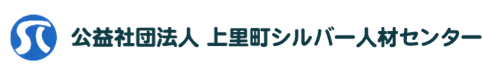 公益社団法人　上里町シルバー人材センター